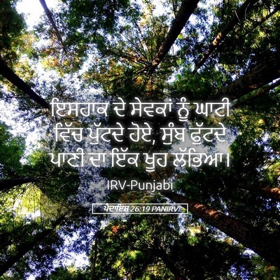 Picture 05 - ਪੈਦਾਇਸ਼ 26:19 PANIRV - ਇਸਹਾਕ ਦੇ ਸੇਵਕਾਂ - Bible Verse Picture