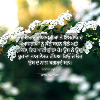 Picture 05 - ਪੈਦਾਇਸ਼ 26:20 PANIRV - ਤਦ ਗਰਾਰ ਦੇ ਆਜੜੀਆਂ - Bible Verse Picture