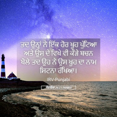 Picture 05 - ਪੈਦਾਇਸ਼ 26:21 PANIRV - ਤਦ ਉਨ੍ਹਾਂ ਨੇ ਇੱਕ - Bible Verse Picture