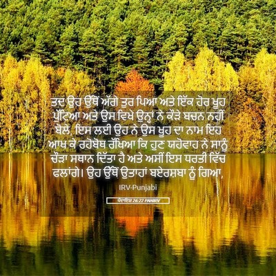 Picture 05 - ਪੈਦਾਇਸ਼ 26:22 PANIRV - ਤਦ ਉਹ ਉੱਥੋਂ ਅੱਗੇ - Bible Verse Picture