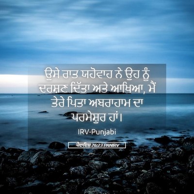 Picture 05 - ਪੈਦਾਇਸ਼ 26:23 PANIRV - ਉਸੇ ਰਾਤ ਯਹੋਵਾਹ ਨੇ - Bible Verse Picture