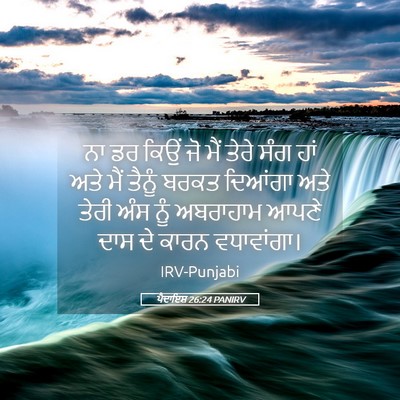 Picture 05 - ਪੈਦਾਇਸ਼ 26:24 PANIRV - ਨਾ ਡਰ ਕਿਉਂ ਜੋ ਮੈਂ - Bible Verse Picture