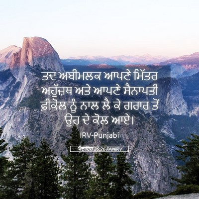 Picture 05 - ਪੈਦਾਇਸ਼ 26:26 PANIRV - ਤਦ ਅਬੀਮਲਕ ਆਪਣੇ - Bible Verse Picture
