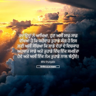Picture 05 - ਪੈਦਾਇਸ਼ 26:28 PANIRV - ਤਦ ਉਨ੍ਹਾਂ ਨੇ ਆਖਿਆ, - Bible Verse Picture