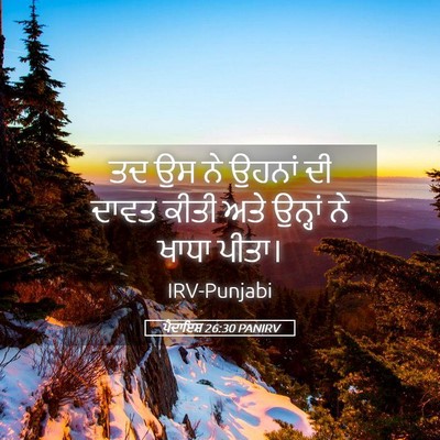 Picture 05 - ਪੈਦਾਇਸ਼ 26:30 PANIRV - ਤਦ ਉਸ ਨੇ ਉਹਨਾਂ ਦੀ - Bible Verse Picture