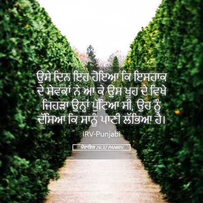 Picture 05 - ਪੈਦਾਇਸ਼ 26:32 PANIRV - ਉਸੇ ਦਿਨ ਇਹ ਹੋਇਆ ਕਿ - Bible Verse Picture