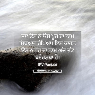 Picture 05 - ਪੈਦਾਇਸ਼ 26:33 PANIRV - ਤਦ ਉਸ ਨੇ ਉਸ ਖੂਹ ਦਾ - Bible Verse Picture