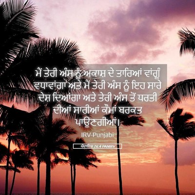 Picture 05 - ਪੈਦਾਇਸ਼ 26:4 PANIRV - ਮੈਂ ਤੇਰੀ ਅੰਸ ਨੂੰ - Bible Verse Picture