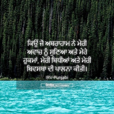 Picture 05 - ਪੈਦਾਇਸ਼ 26:5 PANIRV - ਕਿਉਂ ਜੋ ਅਬਰਾਹਾਮ ਨੇ - Bible Verse Picture