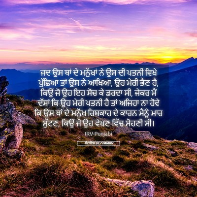 Picture 05 - ਪੈਦਾਇਸ਼ 26:7 PANIRV - ਜਦ ਉਸ ਥਾਂ ਦੇ - Bible Verse Picture