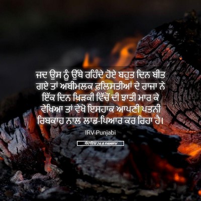 Picture 05 - ਪੈਦਾਇਸ਼ 26:8 PANIRV - ਜਦ ਉਸ ਨੂੰ ਉੱਥੇ - Bible Verse Picture