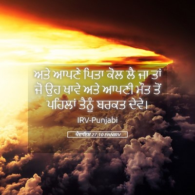 Picture 05 - ਪੈਦਾਇਸ਼ 27:10 PANIRV - ਅਤੇ ਆਪਣੇ ਪਿਤਾ ਕੋਲ - Bible Verse Picture