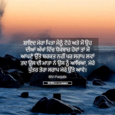 Picture 05 - ਪੈਦਾਇਸ਼ 27:12 PANIRV - ਸ਼ਾਇਦ ਮੇਰਾ ਪਿਤਾ - Bible Verse Picture