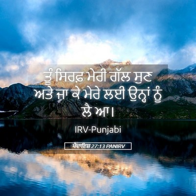 Picture 05 - ਪੈਦਾਇਸ਼ 27:13 PANIRV - ਤੂੰ ਸਿਰਫ਼ ਮੇਰੀ ਗੱਲ - Bible Verse Picture