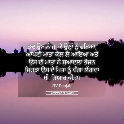 Picture 05 - ਪੈਦਾਇਸ਼ 27:14 PANIRV - ਤਦ ਉਸ ਨੇ ਜਾ ਕੇ - Bible Verse Picture
