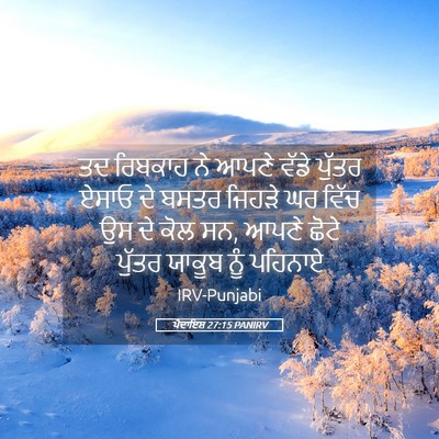 Picture 05 - ਪੈਦਾਇਸ਼ 27:15 PANIRV - ਤਦ ਰਿਬਕਾਹ ਨੇ ਆਪਣੇ - Bible Verse Picture