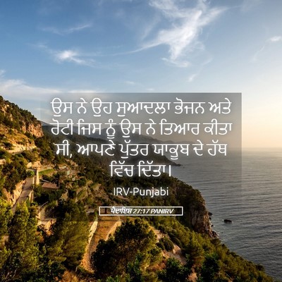 Picture 05 - ਪੈਦਾਇਸ਼ 27:17 PANIRV - ਉਸ ਨੇ ਉਹ ਸੁਆਦਲਾ - Bible Verse Picture