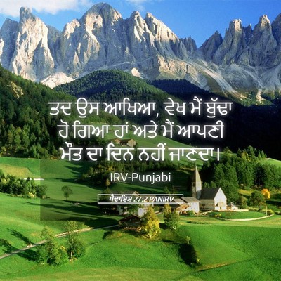 Picture 05 - ਪੈਦਾਇਸ਼ 27:2 PANIRV - ਤਦ ਉਸ ਆਖਿਆ, ਵੇਖ ਮੈਂ - Bible Verse Picture