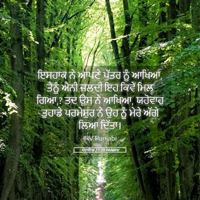 Picture 05 - ਪੈਦਾਇਸ਼ 27:20 PANIRV - ਇਸਹਾਕ ਨੇ ਆਪਣੇ - Bible Verse Picture