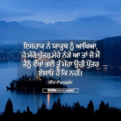 Picture 05 - ਪੈਦਾਇਸ਼ 27:21 PANIRV - ਇਸਹਾਕ ਨੇ ਯਾਕੂਬ ਨੂੰ - Bible Verse Picture