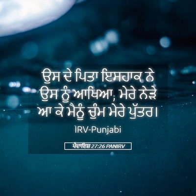 Picture 05 - ਪੈਦਾਇਸ਼ 27:26 PANIRV - ਉਸ ਦੇ ਪਿਤਾ ਇਸਹਾਕ ਨੇ - Bible Verse Picture