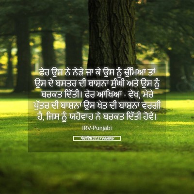 Picture 05 - ਪੈਦਾਇਸ਼ 27:27 PANIRV - ਫੇਰ ਉਸ ਨੇ ਨੇੜੇ ਜਾ - Bible Verse Picture