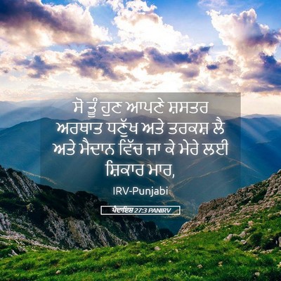 Picture 05 - ਪੈਦਾਇਸ਼ 27:3 PANIRV - ਸੋ ਤੂੰ ਹੁਣ ਆਪਣੇ - Bible Verse Picture