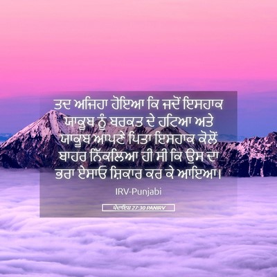 Picture 05 - ਪੈਦਾਇਸ਼ 27:30 PANIRV - ਤਦ ਅਜਿਹਾ ਹੋਇਆ ਕਿ - Bible Verse Picture