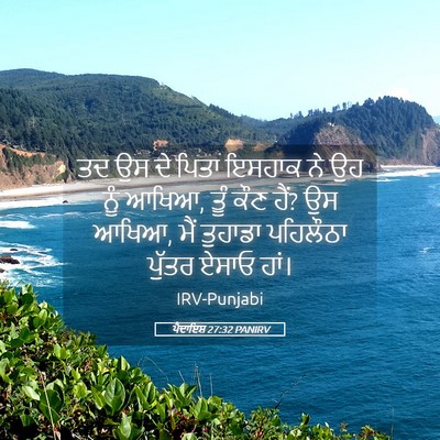 Picture 05 - ਪੈਦਾਇਸ਼ 27:32 PANIRV - ਤਦ ਉਸ ਦੇ ਪਿਤਾ ਇਸਹਾਕ - Bible Verse Picture