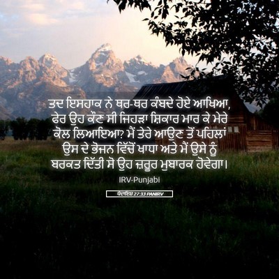 Picture 05 - ਪੈਦਾਇਸ਼ 27:33 PANIRV - ਤਦ ਇਸਹਾਕ ਨੇ ਥਰ-ਥਰ - Bible Verse Picture