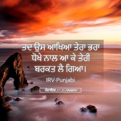 Picture 05 - ਪੈਦਾਇਸ਼ 27:35 PANIRV - ਤਦ ਉਸ ਆਖਿਆ ਤੇਰਾ ਭਰਾ - Bible Verse Picture