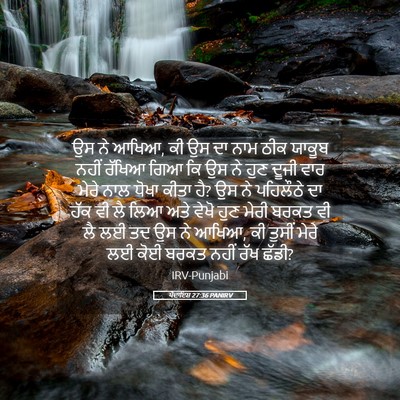 Picture 05 - ਪੈਦਾਇਸ਼ 27:36 PANIRV - ਉਸ ਨੇ ਆਖਿਆ, ਕੀ ਉਸ ਦਾ - Bible Verse Picture