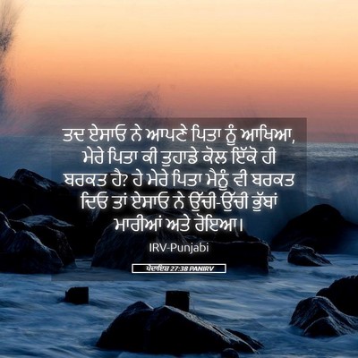 Picture 05 - ਪੈਦਾਇਸ਼ 27:38 PANIRV - ਤਦ ਏਸਾਓ ਨੇ ਆਪਣੇ - Bible Verse Picture
