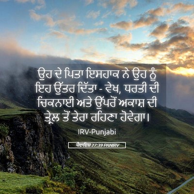 Picture 05 - ਪੈਦਾਇਸ਼ 27:39 PANIRV - ਉਹ ਦੇ ਪਿਤਾ ਇਸਹਾਕ ਨੇ - Bible Verse Picture