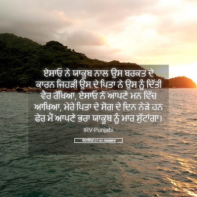 Picture 05 - ਪੈਦਾਇਸ਼ 27:41 PANIRV - ਏਸਾਓ ਨੇ ਯਾਕੂਬ ਨਾਲ - Bible Verse Picture