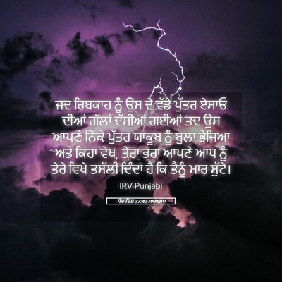 Picture 05 - ਪੈਦਾਇਸ਼ 27:42 PANIRV - ਜਦ ਰਿਬਕਾਹ ਨੂੰ ਉਸ ਦੇ - Bible Verse Picture