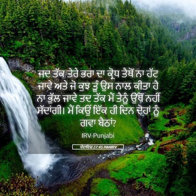 Picture 05 - ਪੈਦਾਇਸ਼ 27:45 PANIRV - ਜਦ ਤੱਕ ਤੇਰੇ ਭਰਾ ਦਾ - Bible Verse Picture