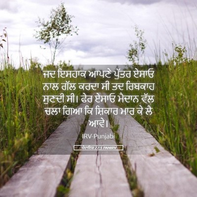 Picture 05 - ਪੈਦਾਇਸ਼ 27:5 PANIRV - ਜਦ ਇਸਹਾਕ ਆਪਣੇ - Bible Verse Picture
