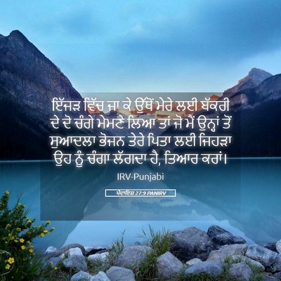 Picture 05 - ਪੈਦਾਇਸ਼ 27:9 PANIRV - ਇੱਜੜ ਵਿੱਚ ਜਾ ਕੇ - Bible Verse Picture