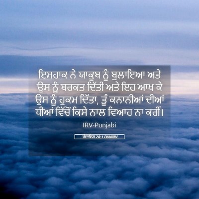 Picture 05 - ਪੈਦਾਇਸ਼ 28:1 PANIRV - ਇਸਹਾਕ ਨੇ ਯਾਕੂਬ ਨੂੰ - Bible Verse Picture