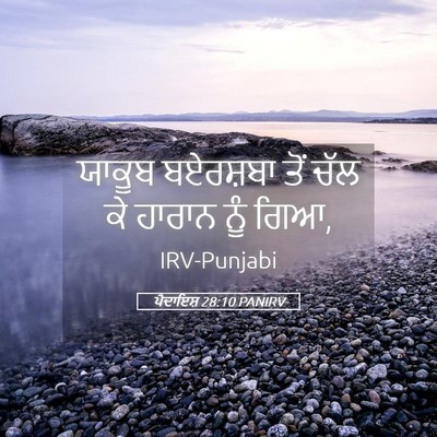 Picture 05 - ਪੈਦਾਇਸ਼ 28:10 PANIRV - ਯਾਕੂਬ ਬਏਰਸ਼ਬਾ ਤੋਂ - Bible Verse Picture