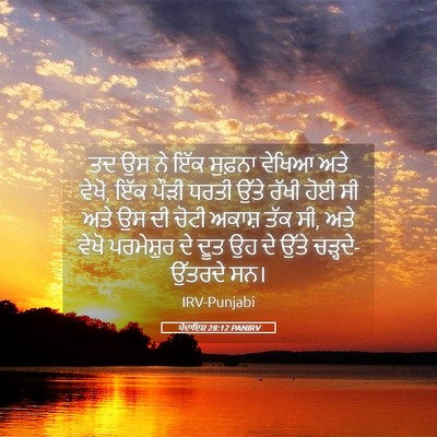 Picture 05 - ਪੈਦਾਇਸ਼ 28:12 PANIRV - ਤਦ ਉਸ ਨੇ ਇੱਕ ਸੁਫ਼ਨਾ - Bible Verse Picture