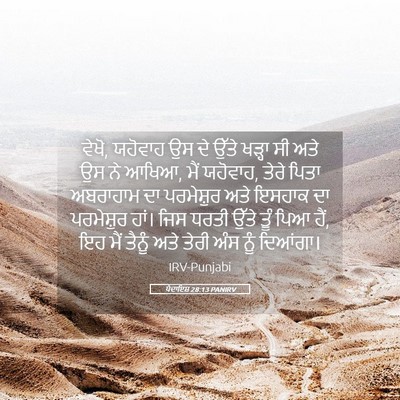 Picture 05 - ਪੈਦਾਇਸ਼ 28:13 PANIRV - ਵੇਖੋ, ਯਹੋਵਾਹ ਉਸ ਦੇ - Bible Verse Picture