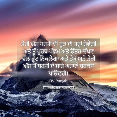 Picture 05 - ਪੈਦਾਇਸ਼ 28:14 PANIRV - ਤੇਰੀ ਅੰਸ ਧਰਤੀ ਦੀ - Bible Verse Picture