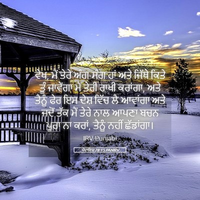 Picture 05 - ਪੈਦਾਇਸ਼ 28:15 PANIRV - ਵੇਖ, ਮੈਂ ਤੇਰੇ - Bible Verse Picture