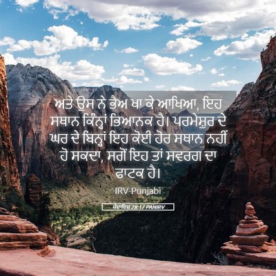 Picture 05 - ਪੈਦਾਇਸ਼ 28:17 PANIRV - ਅਤੇ ਉਸ ਨੇ ਭੈਅ ਖਾ ਕੇ - Bible Verse Picture