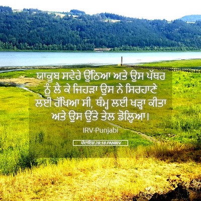 Picture 05 - ਪੈਦਾਇਸ਼ 28:18 PANIRV - ਯਾਕੂਬ ਸਵੇਰੇ ਉੱਠਿਆ - Bible Verse Picture