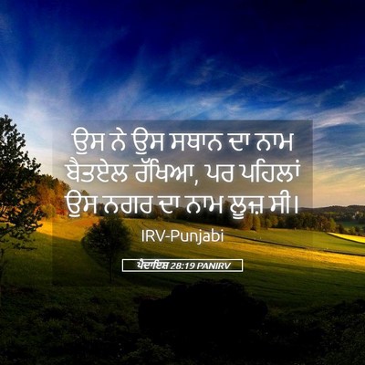 Picture 05 - ਪੈਦਾਇਸ਼ 28:19 PANIRV - ਉਸ ਨੇ ਉਸ ਸਥਾਨ ਦਾ - Bible Verse Picture