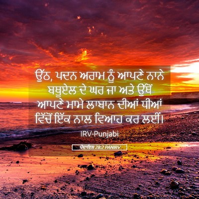 Picture 05 - ਪੈਦਾਇਸ਼ 28:2 PANIRV - ਉੱਠ, ਪਦਨ ਅਰਾਮ ਨੂੰ - Bible Verse Picture