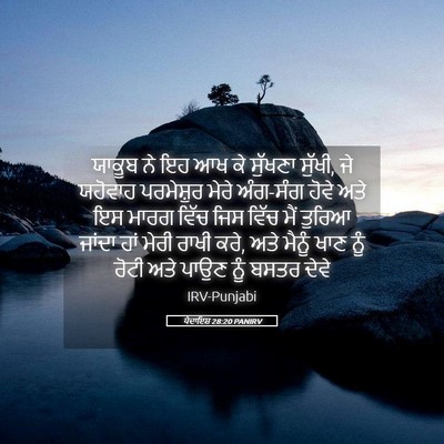 Picture 05 - ਪੈਦਾਇਸ਼ 28:20 PANIRV - ਯਾਕੂਬ ਨੇ ਇਹ ਆਖ ਕੇ - Bible Verse Picture